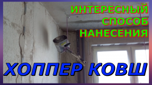 ХОППЕР КОВШ. Новое слово в штукатурке. Прорыв! Интересный способ.