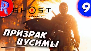 🎮🔥ЗА ЦУСИМУ🕹️🏃▶ Ghost of Tsushima ЧАСТЬ 9