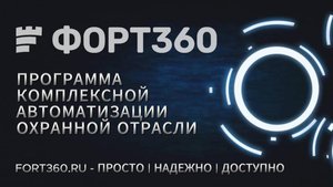 ERP "ФОРТ360" - система управления и планирования ресурсов предприятий охранной отрасли