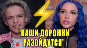 MIA BOYKA и ЕГОР ШИП: Наши дорожки разойдутся