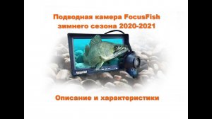 FocusFish модели зимнего сезона 2020, описание и особенности подводной камеры