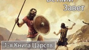 Аудиокнига. Библия. Ветхий Завет. 1-я Книга Царств. Синодальный перевод