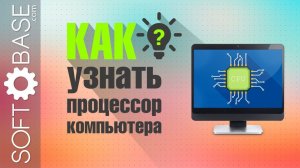 3 способа как узнать процессор компьютера