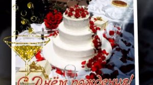 С Днем рождения милая Зоя! Н.П. и В.С. Кладовщиковы.