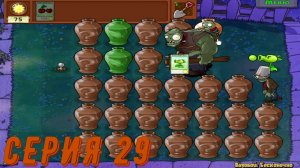 Plants vs Zombies (Растения против зомби) ► Серия 29 ◄ |Полное прохождение
