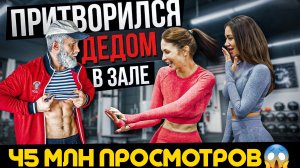 МАСТЕР СПОРТА ПРИТВОРИЛСЯ ДЕДОМ В ЗАЛЕ 45 МИЛЛИОН ПРОСМОТРОВ? #пранк #прикол #юмор #зал #смеха #202