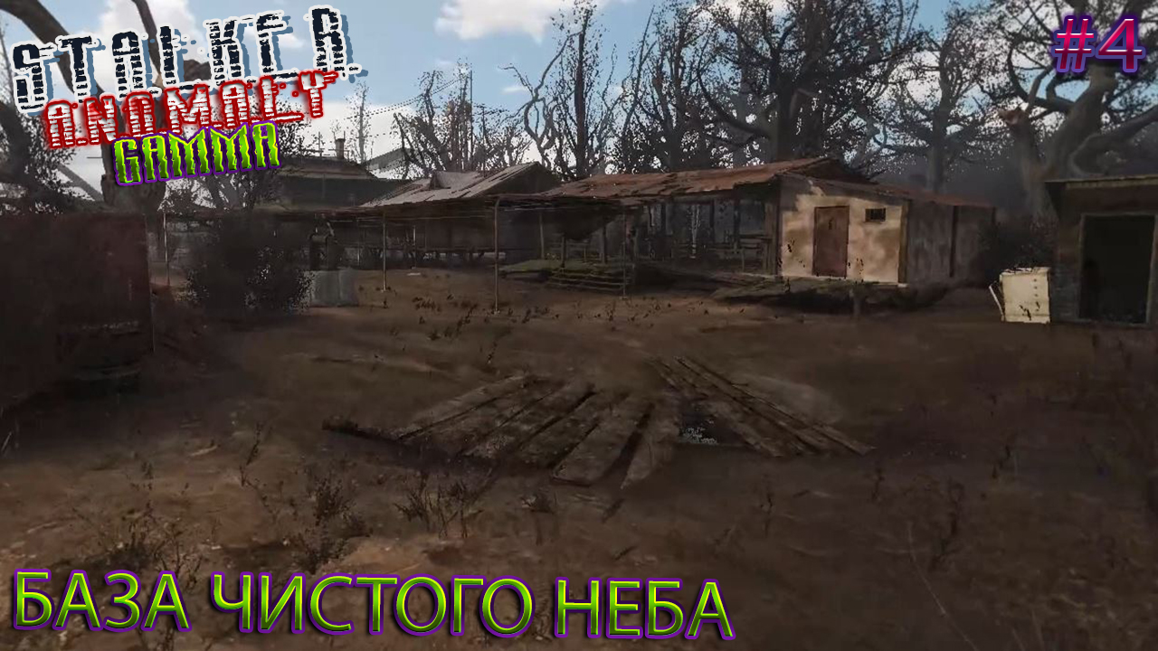 БАЗА ЧИСТОГО НЕБА | STALKER ANOMALY GAMMA | Серия 4