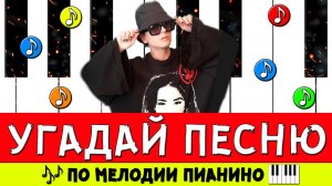 УГАДАЙ ПЕСНЮ ПО МЕЛОДИИ ЗА 10 СЕКУНД | УГАДАЙ ПЕСНЮ ПО МЕЛОДИИ ПИАНИНО