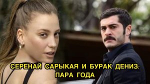 СЕРЕНАЙ САРЫКАЯ И БУРАК ДЕНИЗ: ПАРА ГОДА. Серенай Сарыкая. Serenay Sarikaya. Бурак Дениз.Burak Deniz