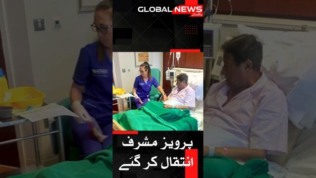 Pervez Musharraf Passed Away - GLOBAL NEWS