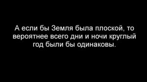 Земля: круглая или плоская?