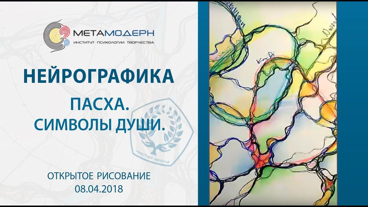 2018 04 08 Пасха  Символы души  Павел Пискарев