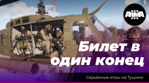 Arma 3 : " Билет в один конец" \ "Десант"