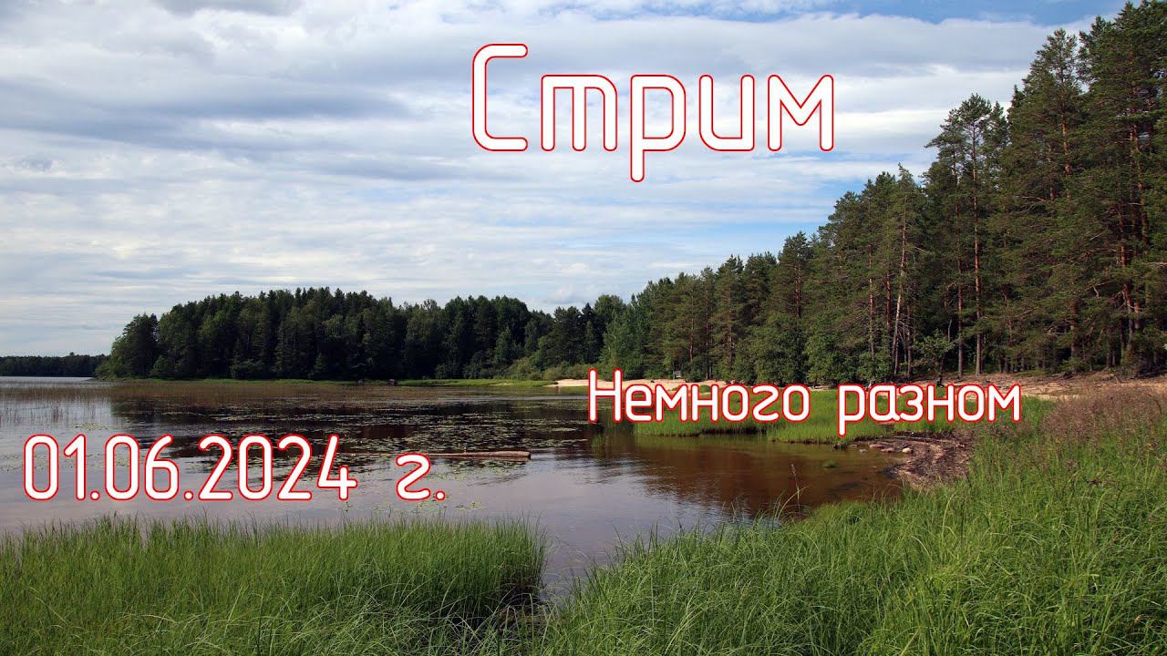 Немного о разном. Актуальность Canon 200D. Экраны R8 и RP. Стрим 01.06.2024 Г. смотреть онлайн