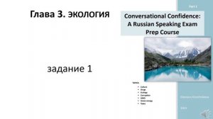 Conversational Confidence A Russian Speaking Exam Prep Course  part 1 Экология задание 1