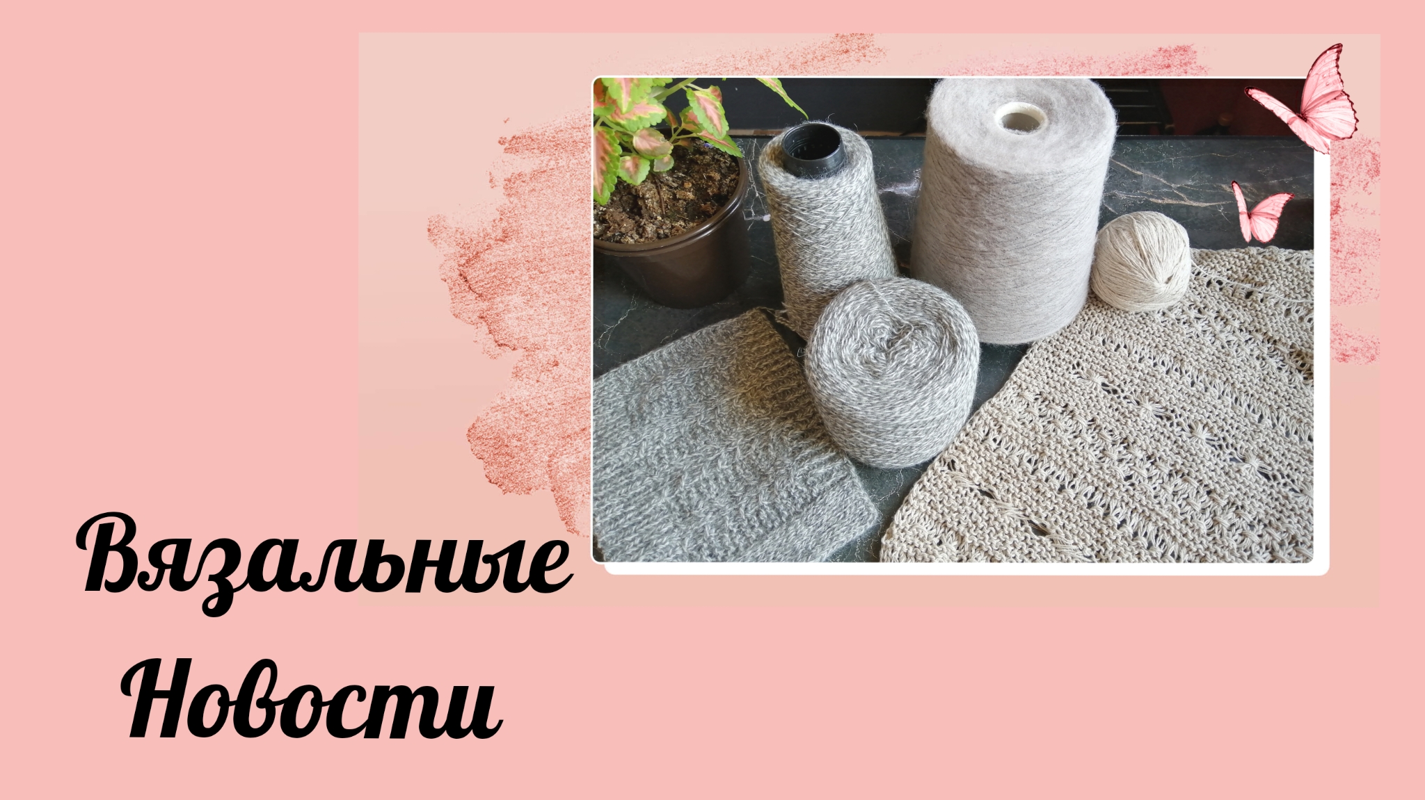Вязовлог 2_23. Что на спицах, планы. #богинипряжи #джемпер #вязание