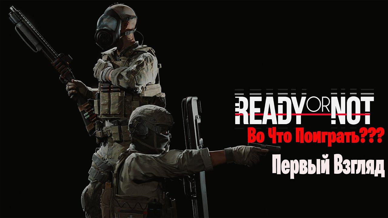 Во Что Поиграть??? READY OR NOT Первый Взгляд - Кооперативный Шутер Про Спецназ