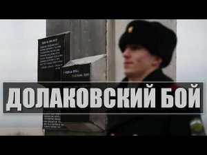 ДОЛАКОВСКИЙ БОЙ (Ингушетия)