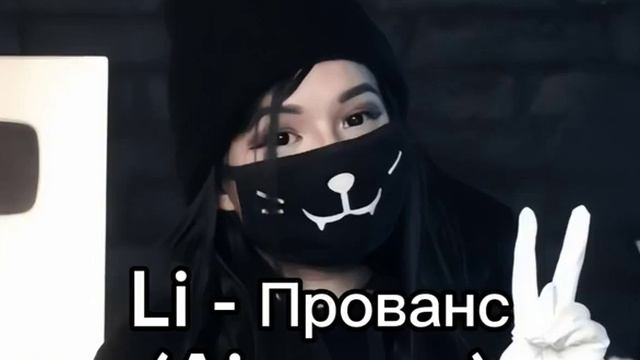 @LillithTheMonster Лилит поёт прованс #рек #рекомендации смотреть онлайн