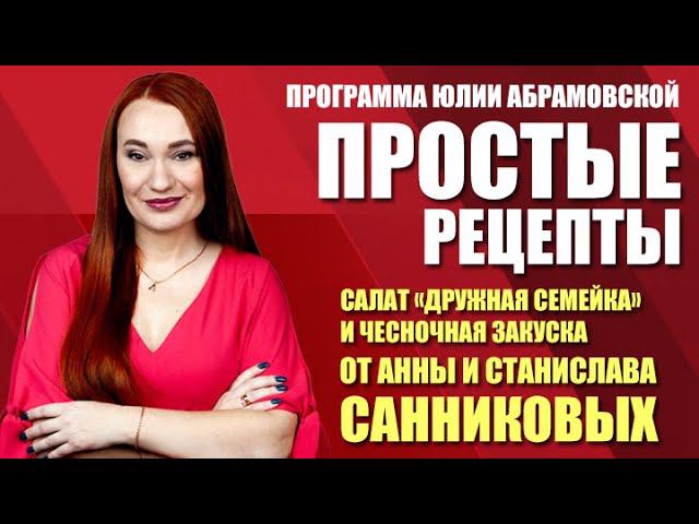 Простые рецепты. Салат «Дружная семейка» и чесночная закуска (25.03.21)