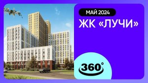 Обзор на 360 градусов! ЖК «Лучи» (съемка: май 2024 г.)