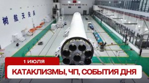 Новости сегодня 1.07.2024. Катаклизмы за день, ЧП, события дня