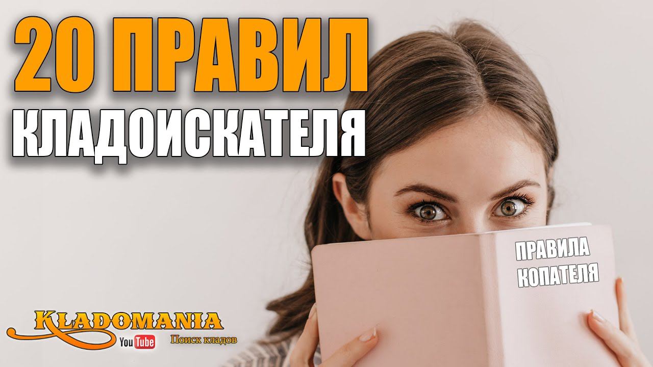 20 ПРАВИЛ КЛАДОИСКАТЕЛЯ. 20 советов для начинающих кладоискателей. Как найти больше находок