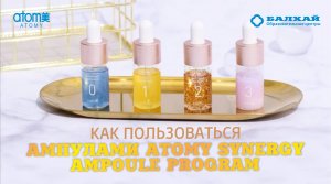 БАЛХАЙ: Как пользоваться Atomy Synergy Ampoule?