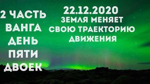 20. (22.12.2020) #ВАНГА.#ДЕНЬ #ПЯТИ #ДВОЕК.Часть 2. #Отвечает #контактёр.10.12.2020