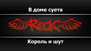 Король и шут - В доме суета (Караоке)