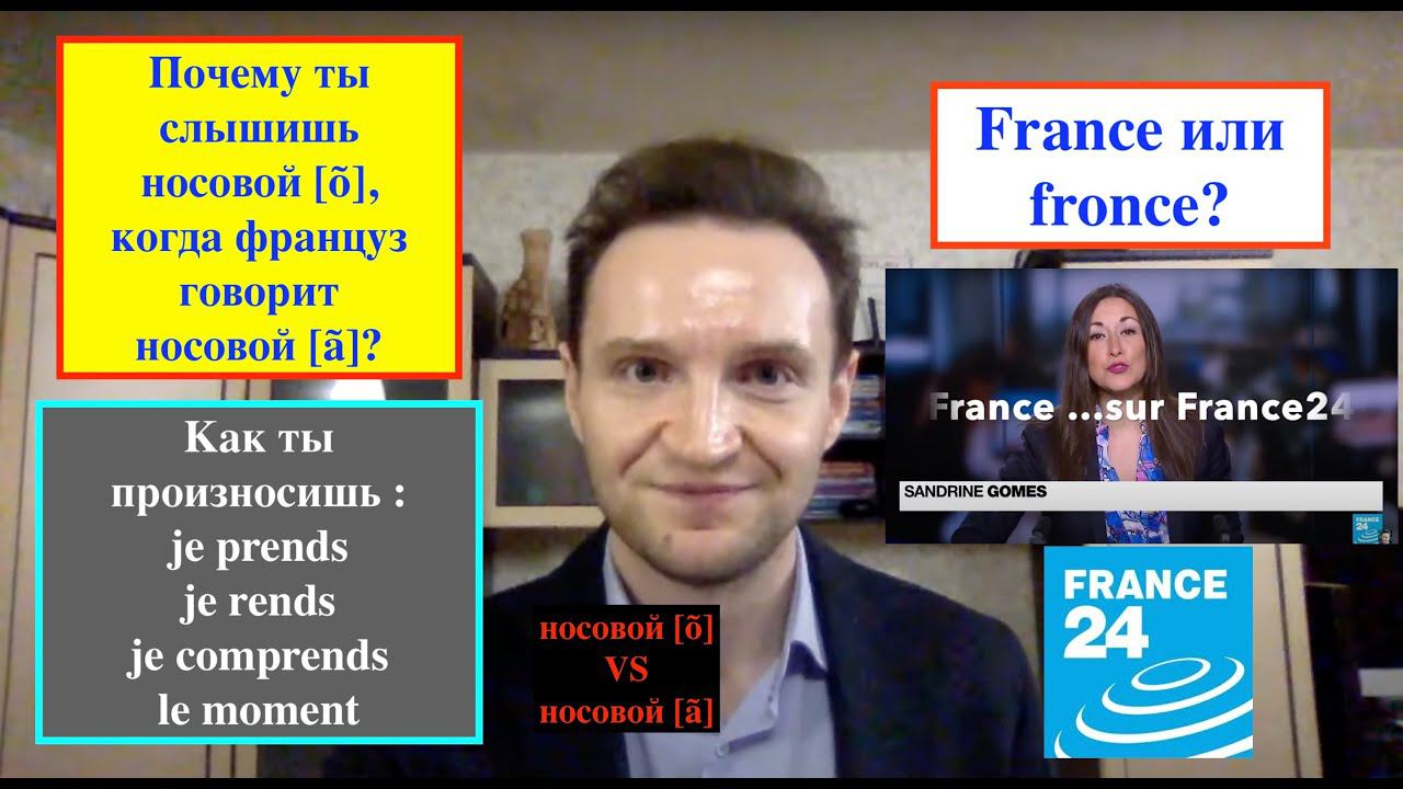 Почему слышится носовой [õ], когда француз говорит носовой [ã]? смотреть онлайн