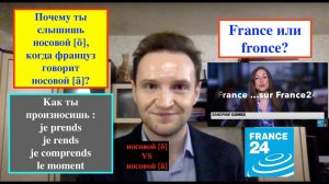 Почему слышится носовой [õ], когда француз говорит носовой [ã]?