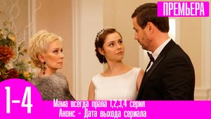 Мама всегда права 1,2,3,4 серия