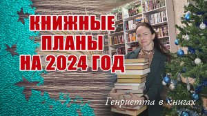 Книжные ПЛАНЫ на 2024 год