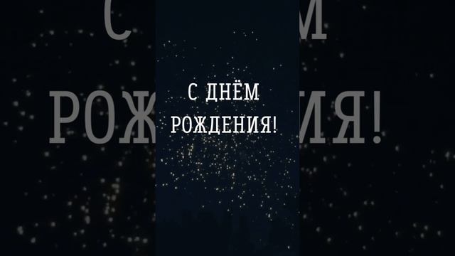 Мини видео с днем рождения | SunPikRu