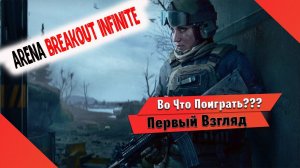 Во Что Поиграть??? Arena Breakout Infinite первый взгляд - бесплатный лутер(крыса) шутер