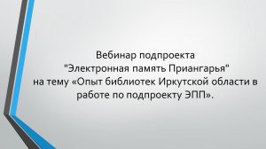 «Опыт библиотек Иркутской области в работе по подпроекту ЭПП»