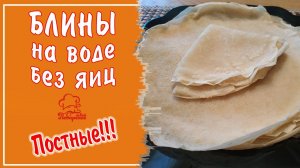 ? БЛИНЫ ИЗ НИЧЕГО! На Воде! Тонкие Постные Блинчики БЕЗ Молока и БЕЗ Яиц - ЗАВТРАК ИЗ НИЧЕГО