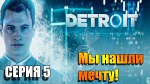 Серия 5. Идем к МЕЧТЕ! Detroit: Become Human