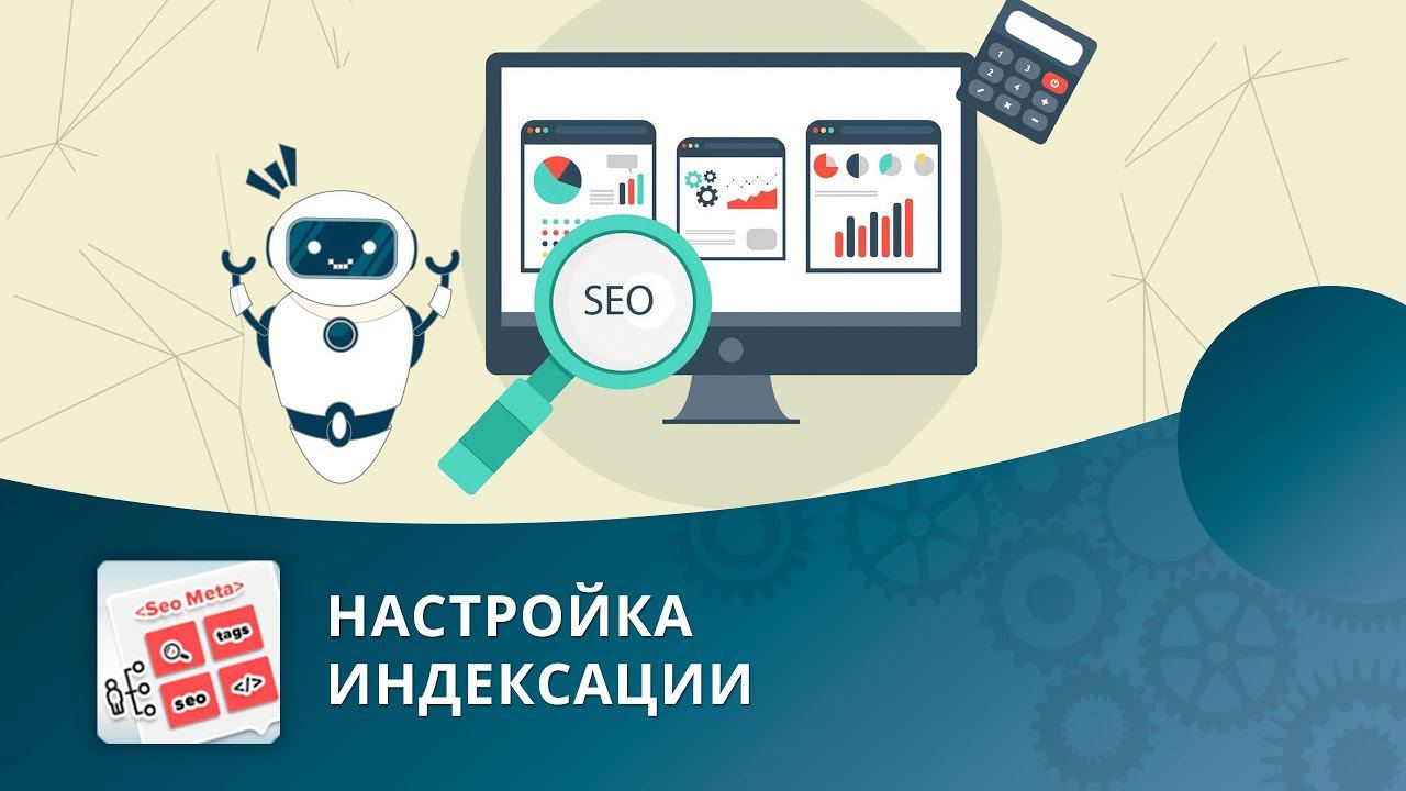 SEO умного фильтра: Настройка индексации