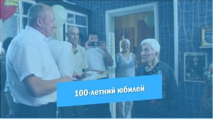 Мария Свинцова | Юбилей 100 лет | Красноармейск