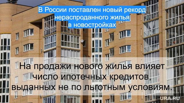 В России поставлен новый рекорд нераспроданного жилья в новостройках