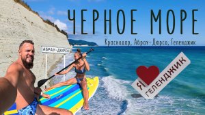 Ехать ли на Чёрное море? Большой обзор: Геленджик, Абрау-Дюрсо, Краснодар.