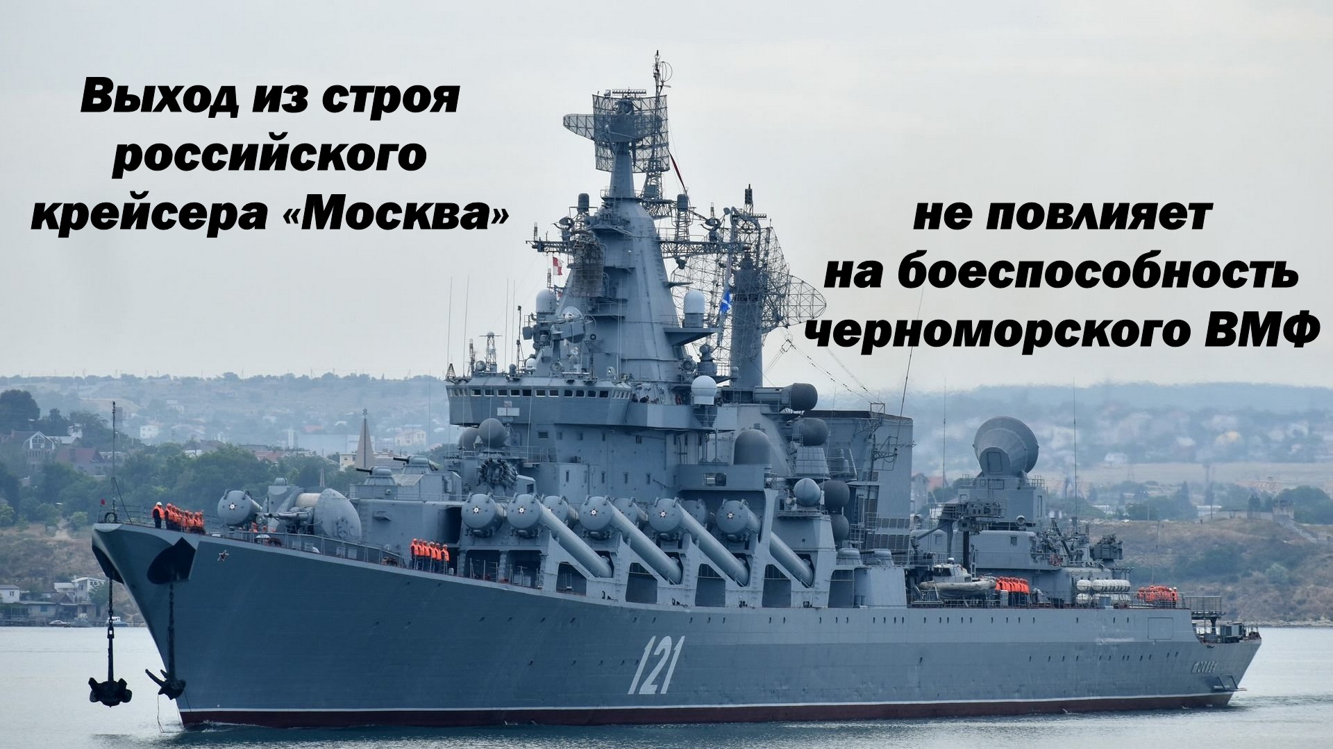 Выход российского крейсера «Москва» из строя никак не повлияет на боеспособность черноморского ВМФ смотреть онлайн