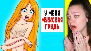 Я девочка, но у меня мужская грудь (НЕ СМОТРИ) Реакция