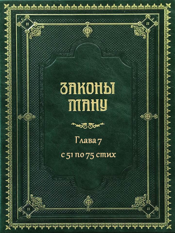 «Ману-самхита» или «Законы Ману» - ГЛАВА 7 - с 51 по 75 стих
