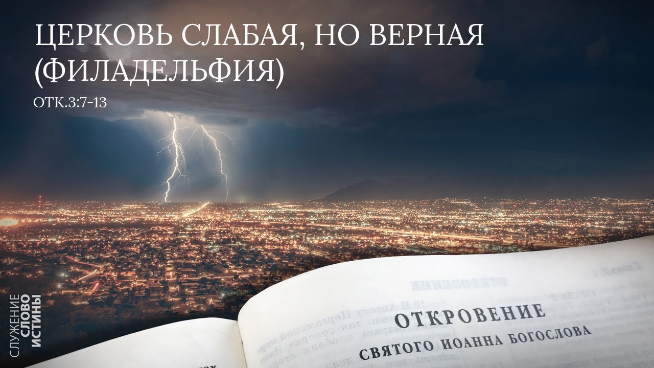 Откровение 3:7-13. Церковь слабая, но верная (Филадельфия) | Андрей Вовк | Слово Истины