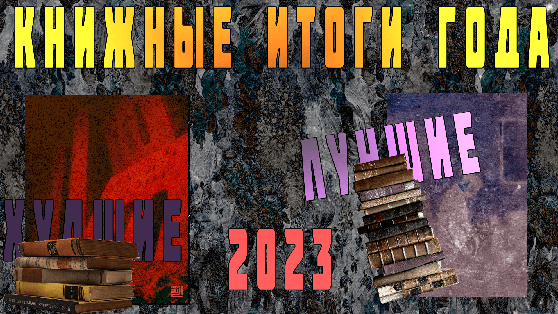 Книжные итоги 2023 года #книжныеитоги #литература #2024 #книги