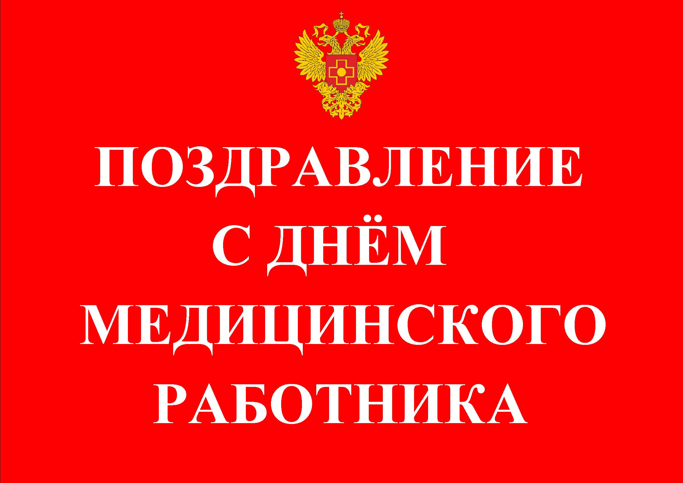 ПОЗДРАВЛЕНИЕ С ДНЁМ МЕДИЦИНСКОГО РАБОТНИКА #сднёммедицинскогоработника #шнейвасборис