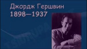 Summertime. George Gershwin. Летняя пора. Джордж Гершвин Исп. Е. Цюрупа, Tsiurupa_art